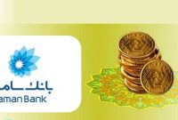 فرصت طلایی در انبار سکه بانک سامان