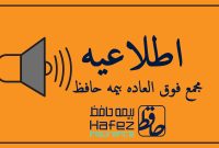 مجمع عمومی بیمه حافظ، ۵دی‌ برگزار می‌شود