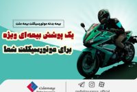 تخفیف ویژه بیمه ملت برای برای موتورسیکلت شما