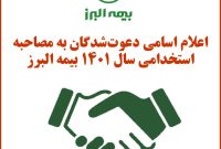 اعلام اسامی دعوت‌شدگان به مصاحبه استخدامی سال ۱۴٠۱ بیمه البرز