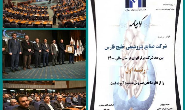 صنـایع پتـروشیمی خلیـج فـارس، شرکت برتر ایران شد