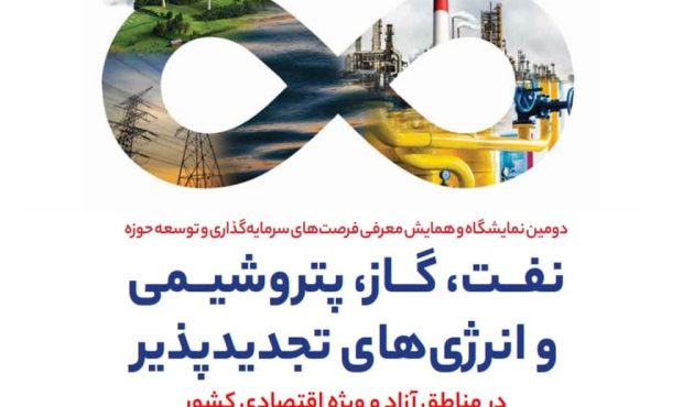 حضور بیمه ایران در دومین نمایشگاه معرفی فرصت های سرمایه گذاری حوزه انرژی در قشم