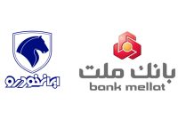 ارائه خدمات حساب‌های وکالتی بانک ملت برای مشتریان ایران‌خودرو