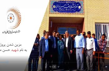 افتتاح مدرسه ۶ کلاسه بانک پارسیان در روستای نصرآباد شهرستان خواف