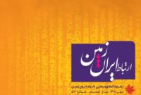 پنجاه‌وسومین شماره نشریه ارتباط ایران زمین منتشر شد