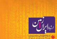 انتشار پنجاه و سومین شماره نشریه ارتباط ایران زمین