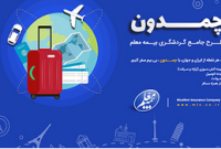 چمدان بیمه معلم، طرحی جدید برای مسافران