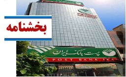 بخشنامه بسته تشویقی وصول مطالبات غیرجاری به شعب پست بانک ابلاغ شد