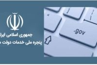اتصال درگاه بیمه ایران به پنجره ملی خدمات دولت هوشمند ‏