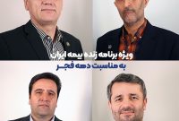 ارائه گزارش عملکرد بیمه ایران در برنامه زنده آپارات