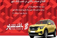ارائه خدمت حساب وکالتی برای خریداران خودروهای وارداتی در بانک شهر