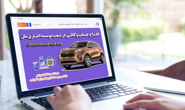 امکان افتتاح حساب وکالتی خرید خودرو در موسسه اعتباری ملل