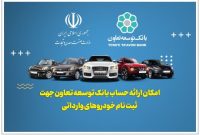 معرفی حساب وکالتی بانک توسعه تعاون برای خرید خودروهای وارداتی