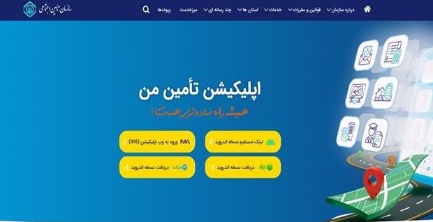 تمامی خدمات غیرحضوری تأمین‌اجتماعی و استفاده از اپلیکیشن “تأمین من” رایگان است