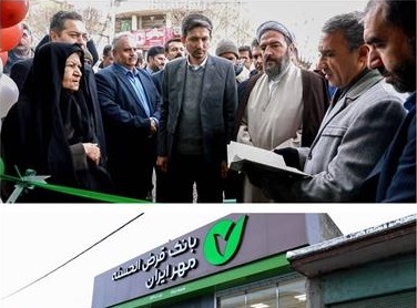افتتاح ساختمان جدید شعبه بیجار بانک قرض‌الحسنه مهر ایران