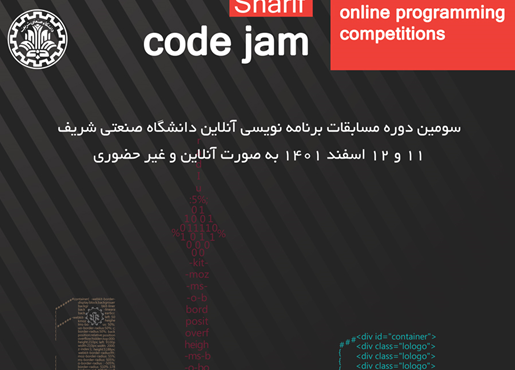 سومین دوره مسابقات برنامه‌نویسی آنلاین دانشگاه صنعتی شریف CodeJam3″ “Sharif