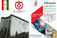 صندوق قرض‌الحسنه شاهد پذیرای بازدیدکنندگان نمایشگاه دستاوردهای سازمان‌ها و شرکت‌های تابعه بنیاد شهید