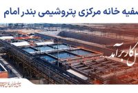 بهره‌برداری از تصفیه‌خانه مرکزی پساب مجتمع پتروشیمی بندر امام در دهه فجر