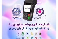آغاز همکاری شرکت پرداخت نوین با بانک تجارت و بانک ایران زمین