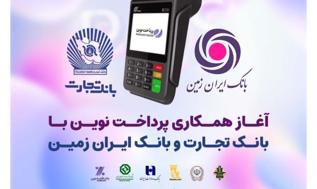آغاز همکاری شرکت پرداخت نوین با بانک تجارت و بانک ایران زمین