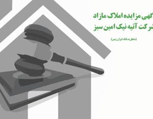 آگهی مزایده عمومی املاک بانک ایران زمین