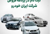 ثبت نام در برنامه فروش شرکت ایران خودرو