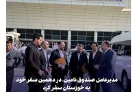 خوزستان؛ مقصد دهمین سفر استانی مدیرعامل صندوق تامین خسارت‌های بدنی