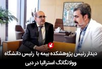 دیدار رئیس پژوهشکده بیمه با رئیس دانشگاه وولانگانگ استرالیا در دبی