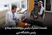 نشست مشترک رئیس پژوهشکده بیمه و رئیس دانشگاه دبی