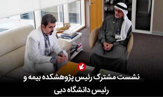 نشست مشترک رئیس پژوهشکده بیمه و رئیس دانشگاه دبی