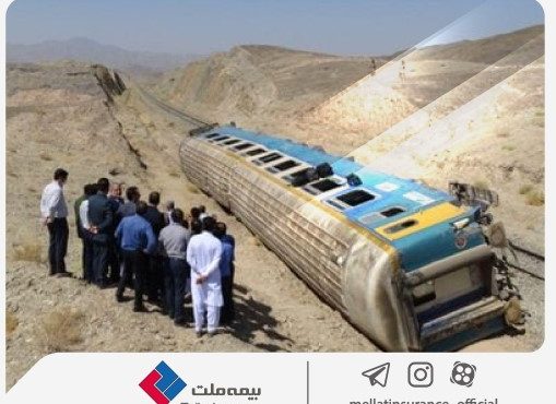 پرداخت خسارت ۹۰میلیارد ریالی حادثه قطار زاهدان- تهران توسط بیمه ملت