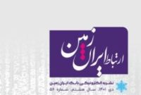 اتشار پنجاه و ششمین شماره نشریه ارتباط ایران زمین