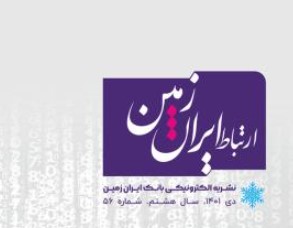 اتشار پنجاه و ششمین شماره نشریه ارتباط ایران زمین