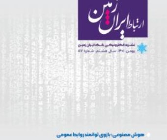 انتشار پنجاه و هفتمین شماره نشریه ارتباط ایران زمین