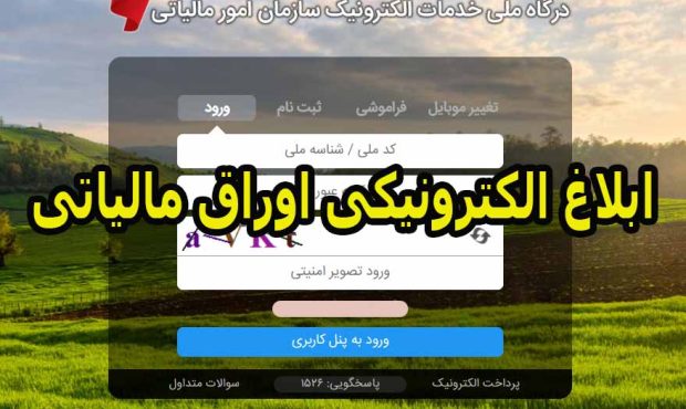 افزایش مهلت زمان مراجعه به حساب کاربری ابلاغ الکترونیکی اوراق مالیاتی