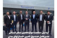 اردبیل؛ مقصد دوازدهمین سفر استانی مدیرعامل صندوق تامین خسارتهای بدنی