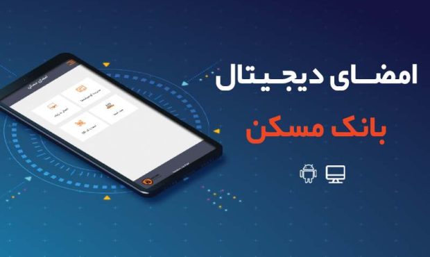 امنیت و دقت بالا مزیت احراز هویت الکترونیکی بانک مسکن