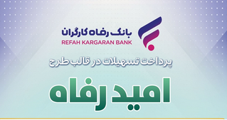اسامی برگزیدگان آذرماه قرعه‌کشی تسهیلات طرح “امید رفاه” بانک رفاه