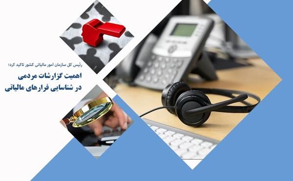 اهمیت گزارش‌های مردمی در شناسایی فرارهای مالیاتی