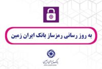 رمزساز بانک ایران زمین ارتقا یافت