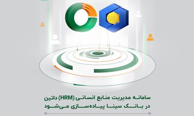 سامانه مدیریت منابع انسانی (HRM) داتین در بانک سینا پیاده‌سازی می‌شود