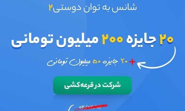 ۵ میلیارد تومان جایزه برای ۴۰ نفر در قرعه کشی بلوبانک