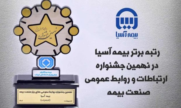 بیمه آسیا رتبه برتر ارتباطات و روابط عمومی صنعت بیمه را کسب کرد