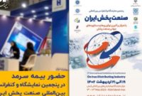 حضور فعال بیمه سرمد در پنجمین نمایشگاه صنعت پخش ایران