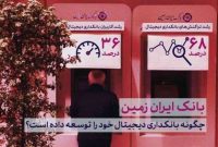 رکورد بی‌سابقه بانک ایران زمین در حوزه بانکداری دیجیتال