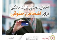 امکان صدور کارت بانکی برای اشخاص حقوقی