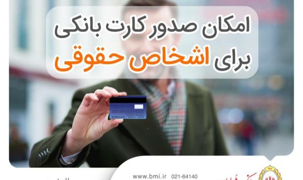 امکان صدور کارت بانکی برای اشخاص حقوقی