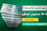 افزایش تسهیلات بدون ضامن و چک و سفته ویپاد تا ۱۵ میلیون تومان