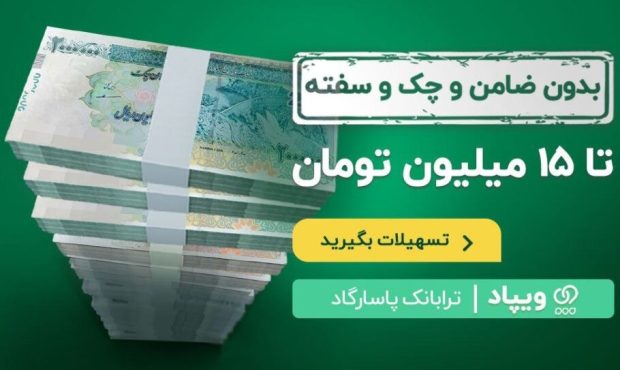 افزایش تسهیلات بدون ضامن و چک و سفته ویپاد تا ۱۵ میلیون تومان