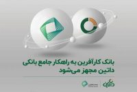 بانک کارآفرین به راهکار جامع بانکی داتین مجهز می‌شود